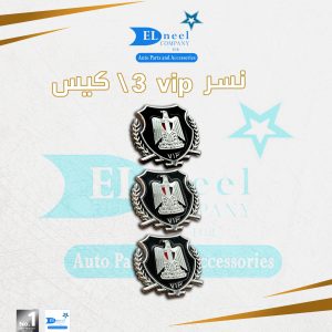 نسر  3\ كيس VIP