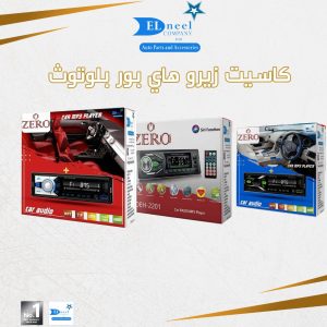 كاسيت زيرو هاي بور بلوتوث