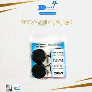 تويتر كارت ازرق 200 وات
