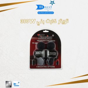 تويتر كارت بني 380 وات