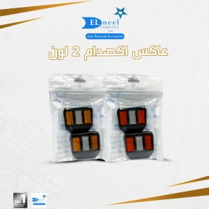 عاكس اكصدام 2 لون