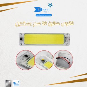 فانوس صالون 20 سم مستطيل COB