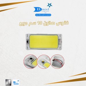 فانوس صالون 10 سم مربع COB
