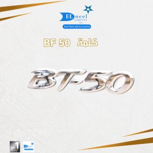 كلمه BF-50  فبر