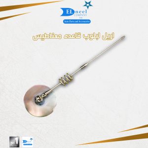 أريل لبلوب قاعدة مغناطيس