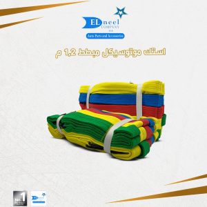 استك موتوسكل مبطط 1.2 م