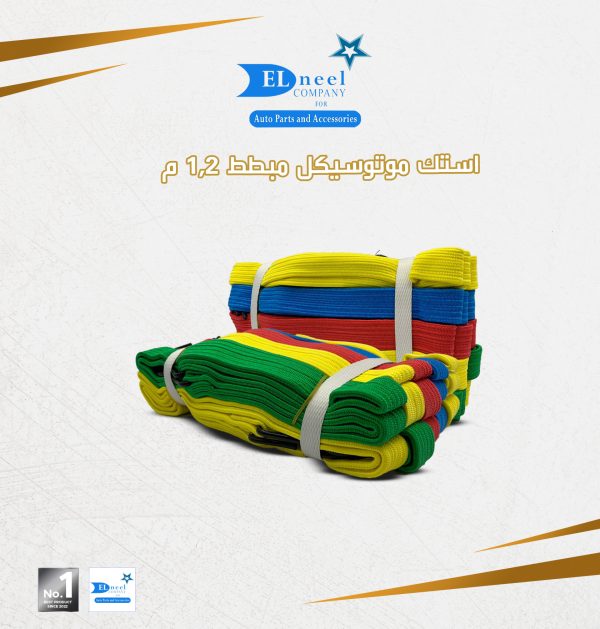 استك موتوسكل مبطط 1.2 م