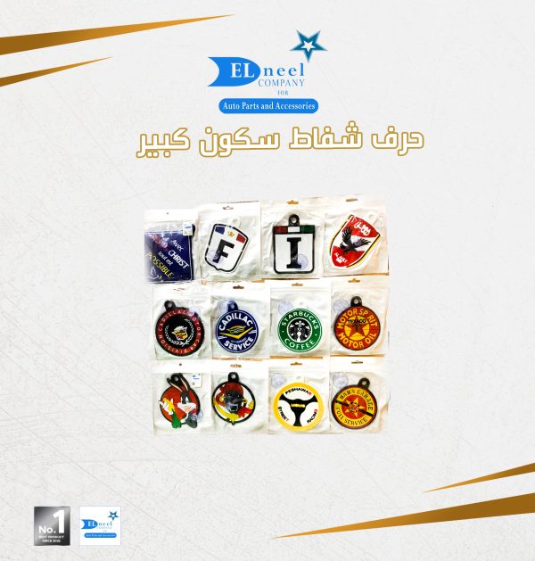 حرف شفاط سلكون كبير