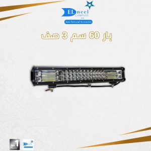 فانوس بار 60 سم 3 صف