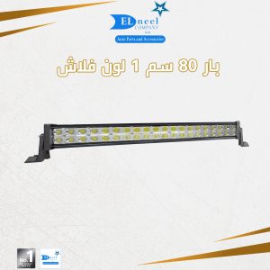 فانوس بار 80 سم