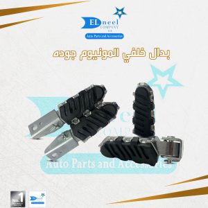 بدال خلفي موتوسكل المونيوم / جلد جوده