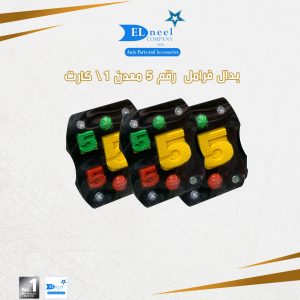 بدال فرامل 1/ كارت رقم 5
