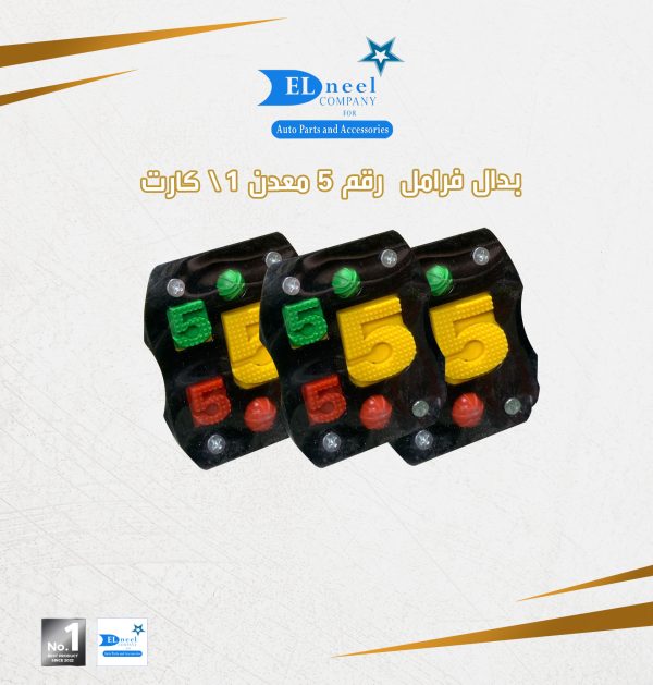 بدال فرامل 1/ كارت رقم 5