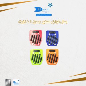 بدال فرامل 1/ كارت صغير