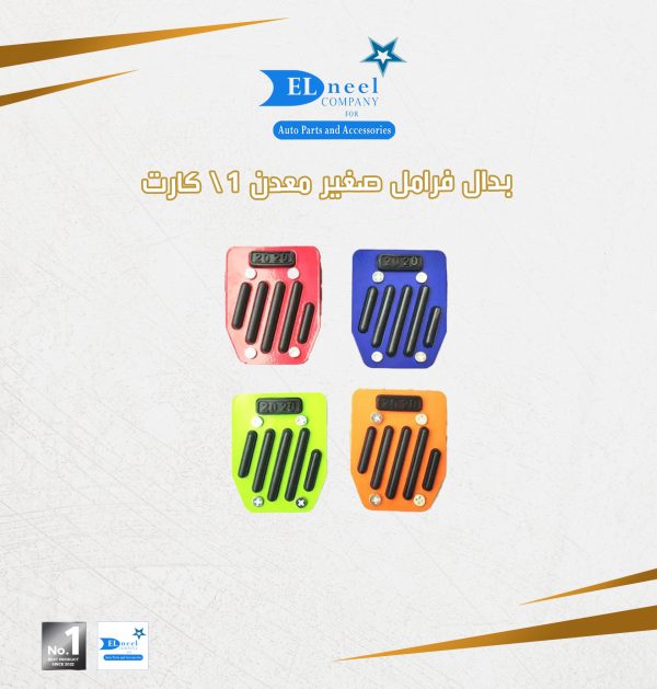 بدال فرامل 1/ كارت صغير