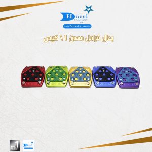 بدال فرامل معدن 2 لون / كيس