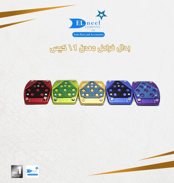بدال فرامل معدن 2 لون / كيس