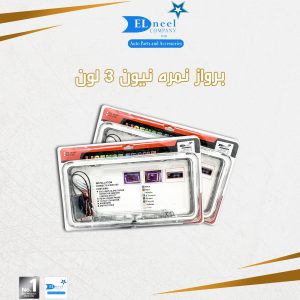 برواز نمره بالنور نيون 3 لون