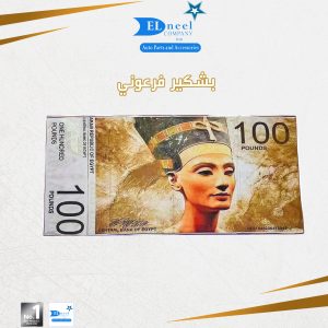 بشكير فرعوني