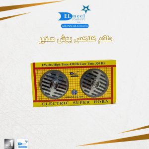 كلاكس بوش صغير
