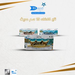 تاج كدلاك 15 سم حديث