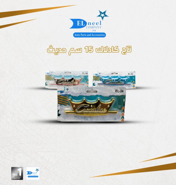 تاج كدلاك 15 سم حديث