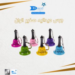 دسته جرس مدليه الوان