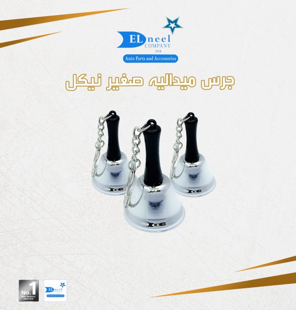 جرس مدليه صغير نيكل