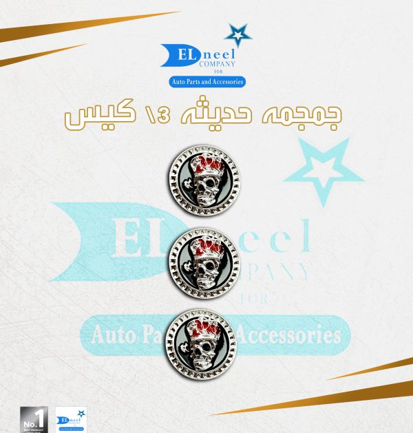 مركات 3/ كيس حديثه جمجمه تاج