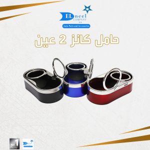حامل كانز 2 عين