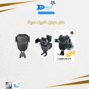 حامل موبيل تكيف حديث