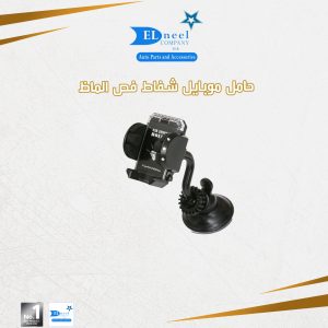حامل موبيل الماظ / كارت