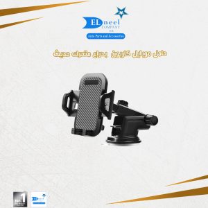 حامل موبيل كربون علبه ابيض