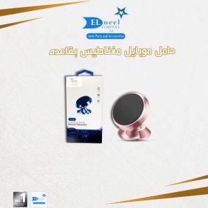 حامل موبيل مغناطيس بقاعده