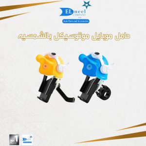 حامل موبيل موتوسكل مرايه بالشمسيه