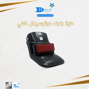 حليه رفرف موتوسكل خلفى