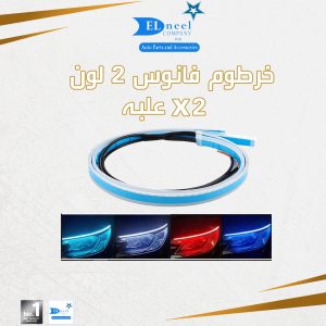 خرطوم 60 سم 2 لون  2/ علبه