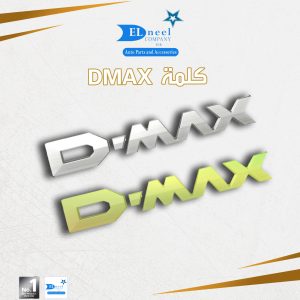 كلمه D-MAX  فبر