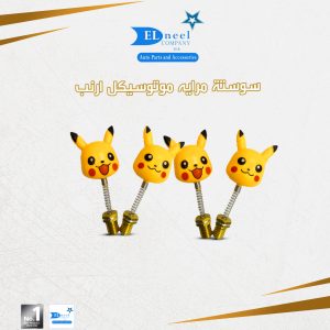 سوسته مرايه موتوسكل ارنب