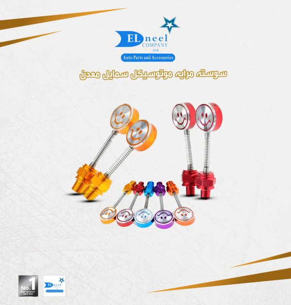 سوسته مرايه موتوسكل اسمايلى معدن