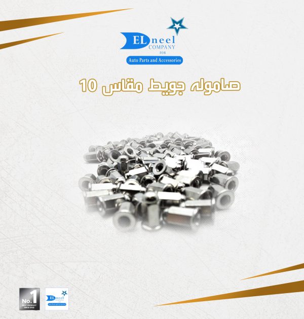 صاموله جويط 10