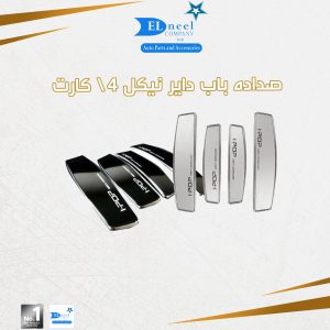 صداده باب 4/ كارت نيكل