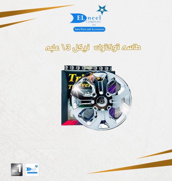 ط - طاسه توتوك 3/ فى علبه حديثه