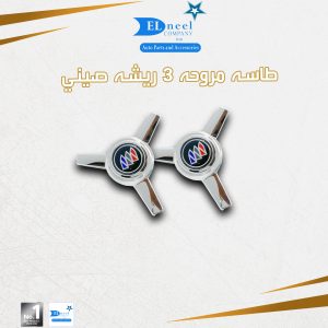 طاسه مروحه 3 ريشه صينى