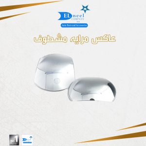 عاكس مرايه مشطوف