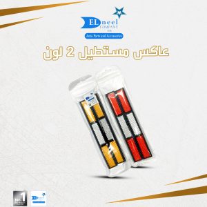 عاكس مستطيل 2 لون احمر/ ابيض