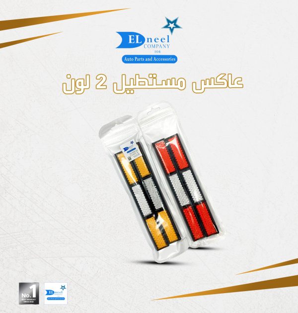 عاكس مستطيل 2 لون احمر/ ابيض