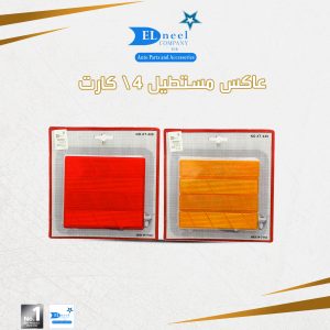 عاكس مستطيل 4/ كارت