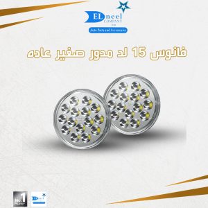 فانوس مدور صغير 15 لد