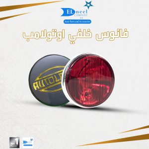 فانوس خلفي AUTO LAMP